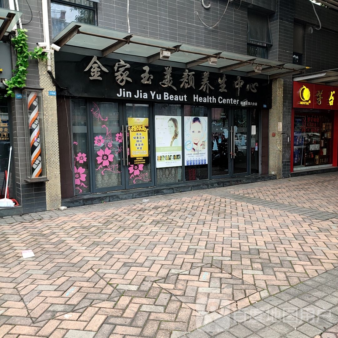 金家玉美颜养生馆(顺德店)