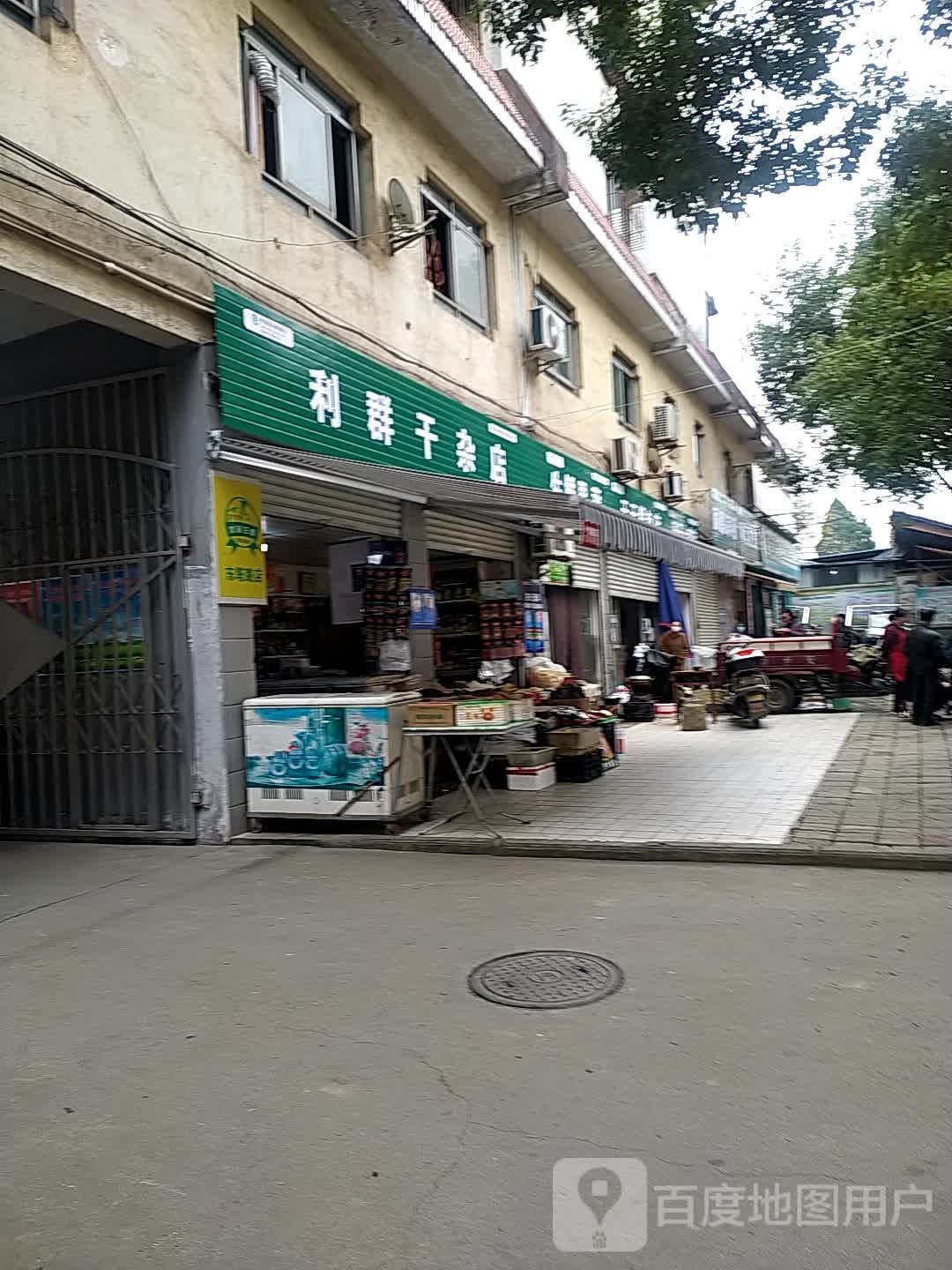 利群干杂店