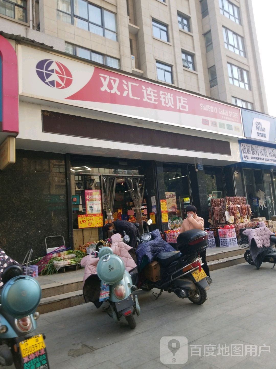 双汇连锁店(八龙路店)