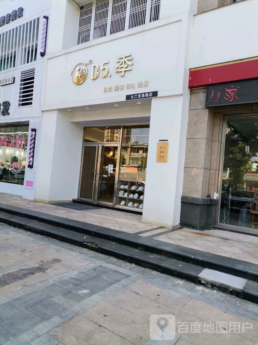 D5季日系美容SPA洗衣(九江南海路店)