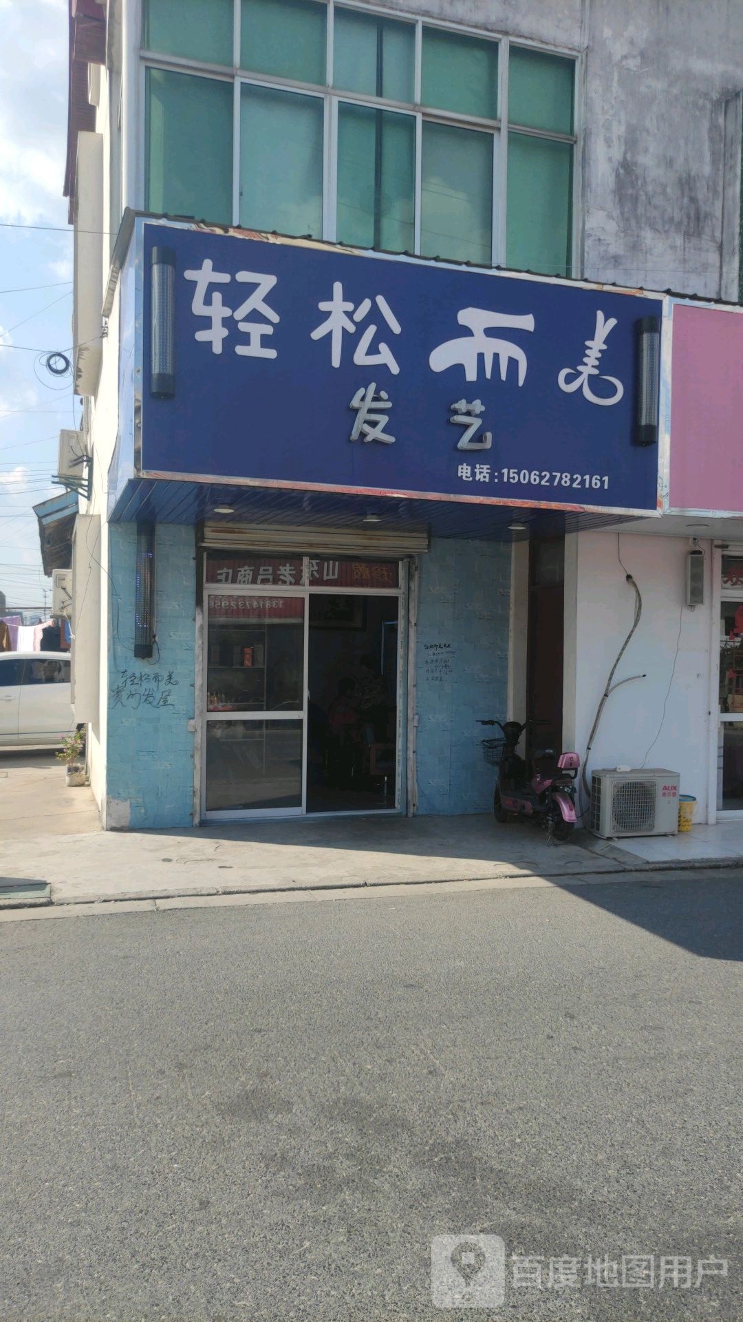 轻松而美发艺