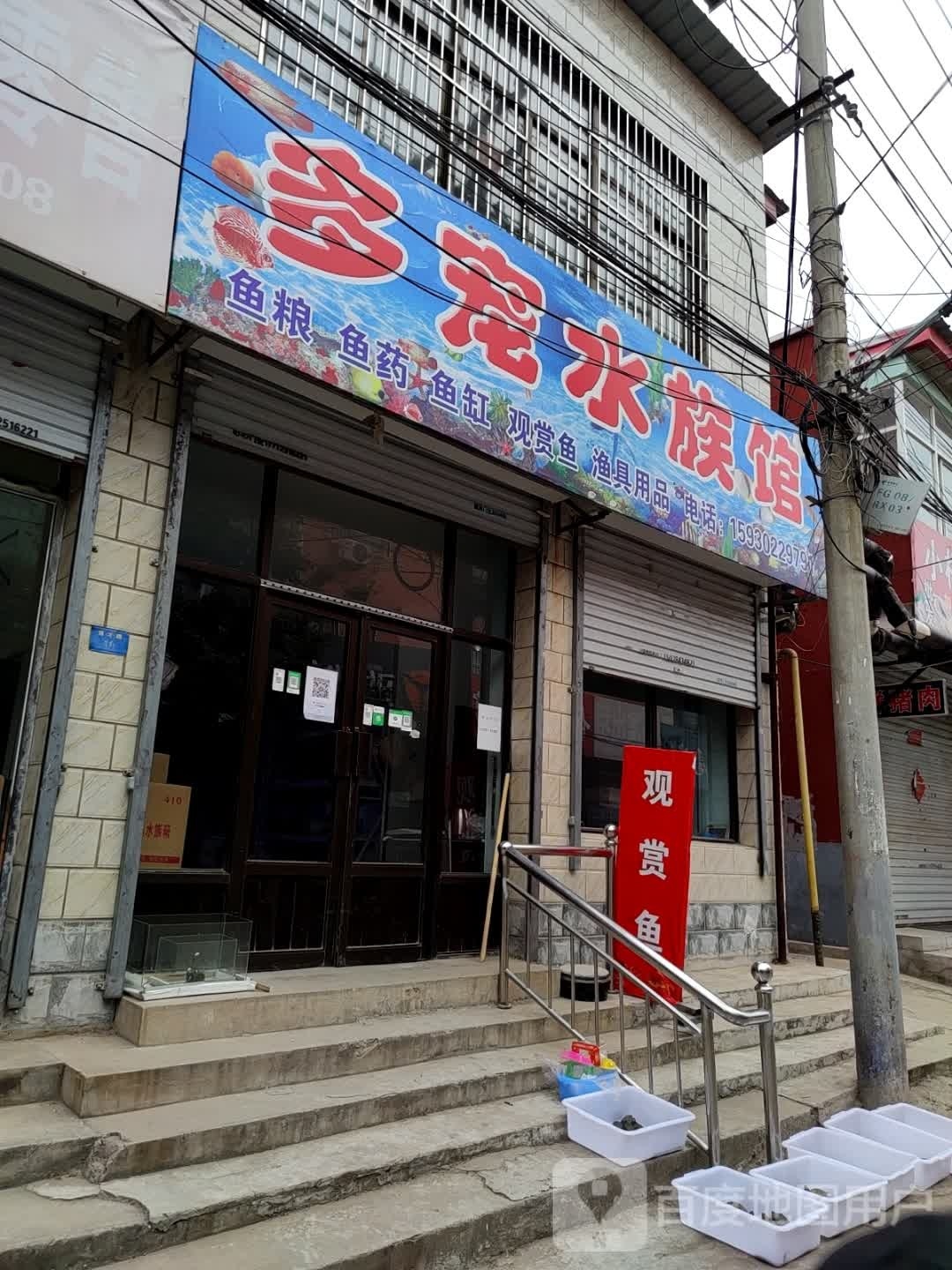 多宠水族馆