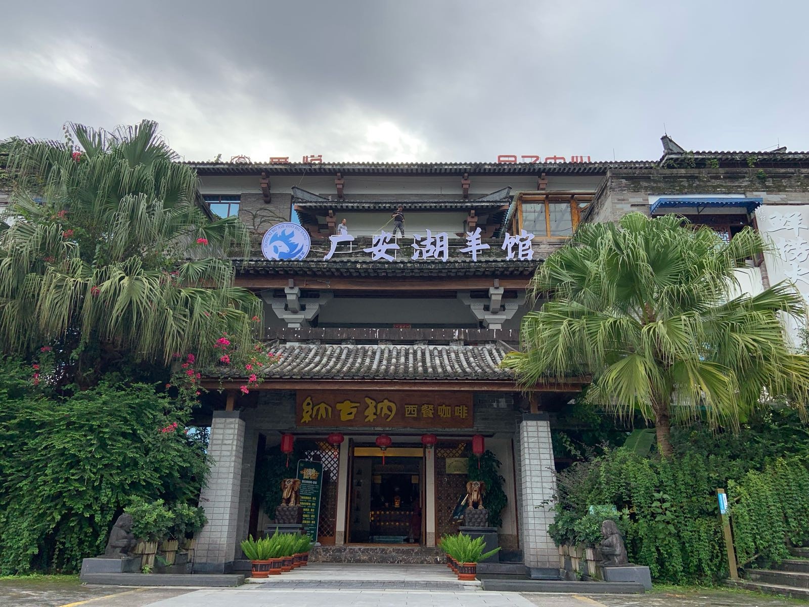 广安湖羊馆