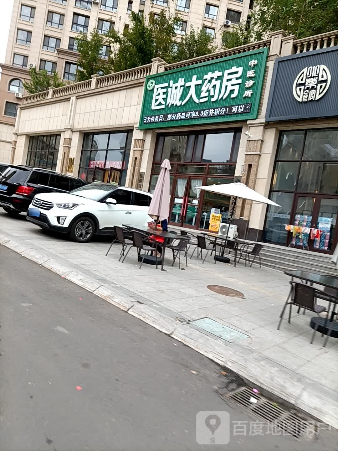 医诚大药房