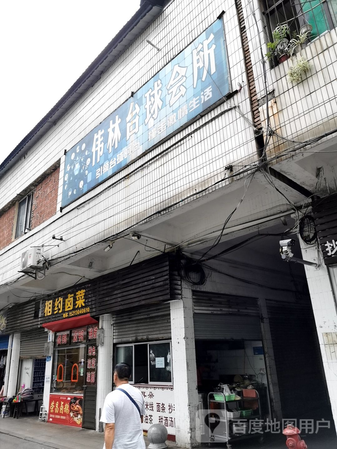伟林台球会所(南大街店)