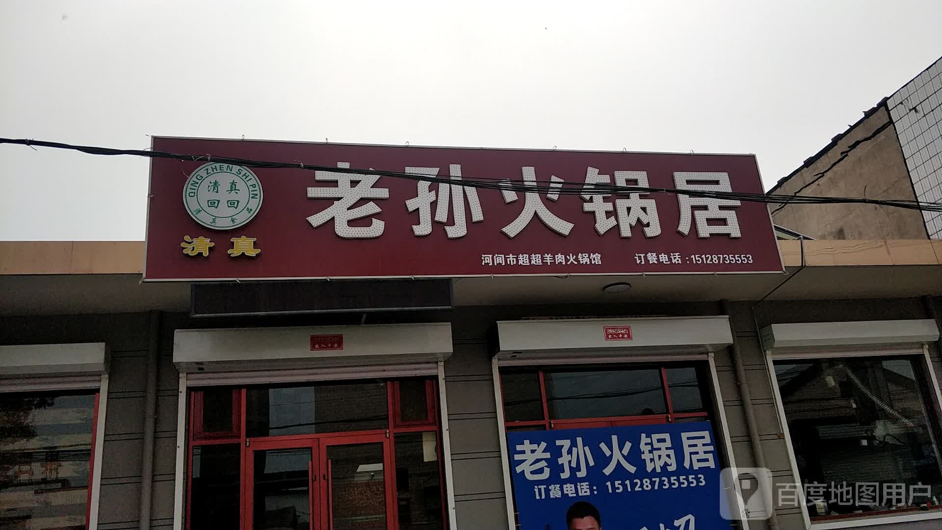 清真老孙火锅居