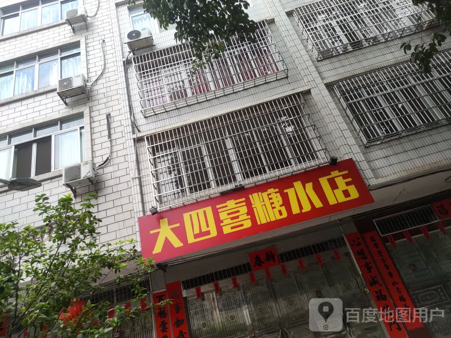 大四喜糖水店(一环南路店)