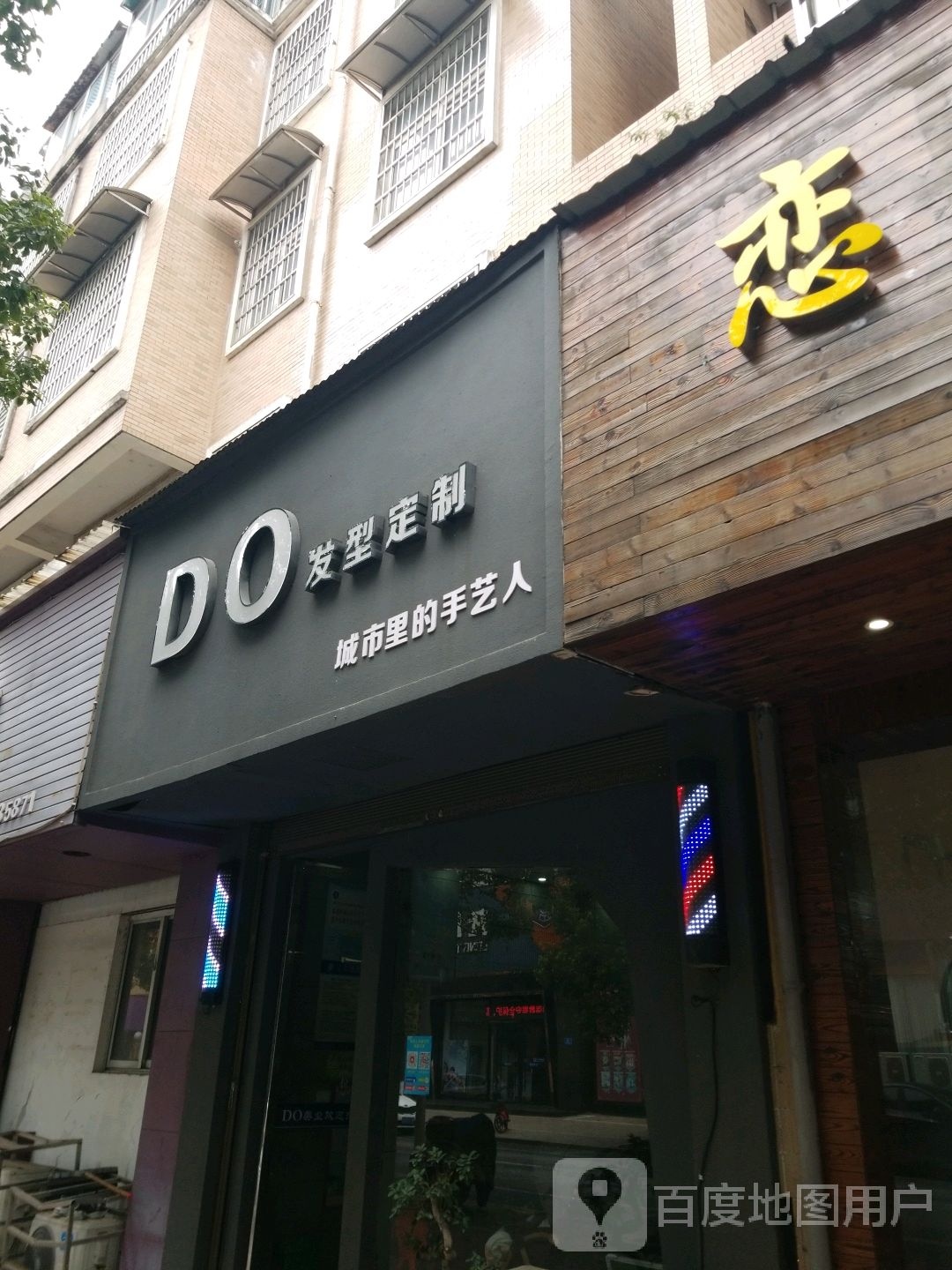 DO发型定制(芳苑路店)