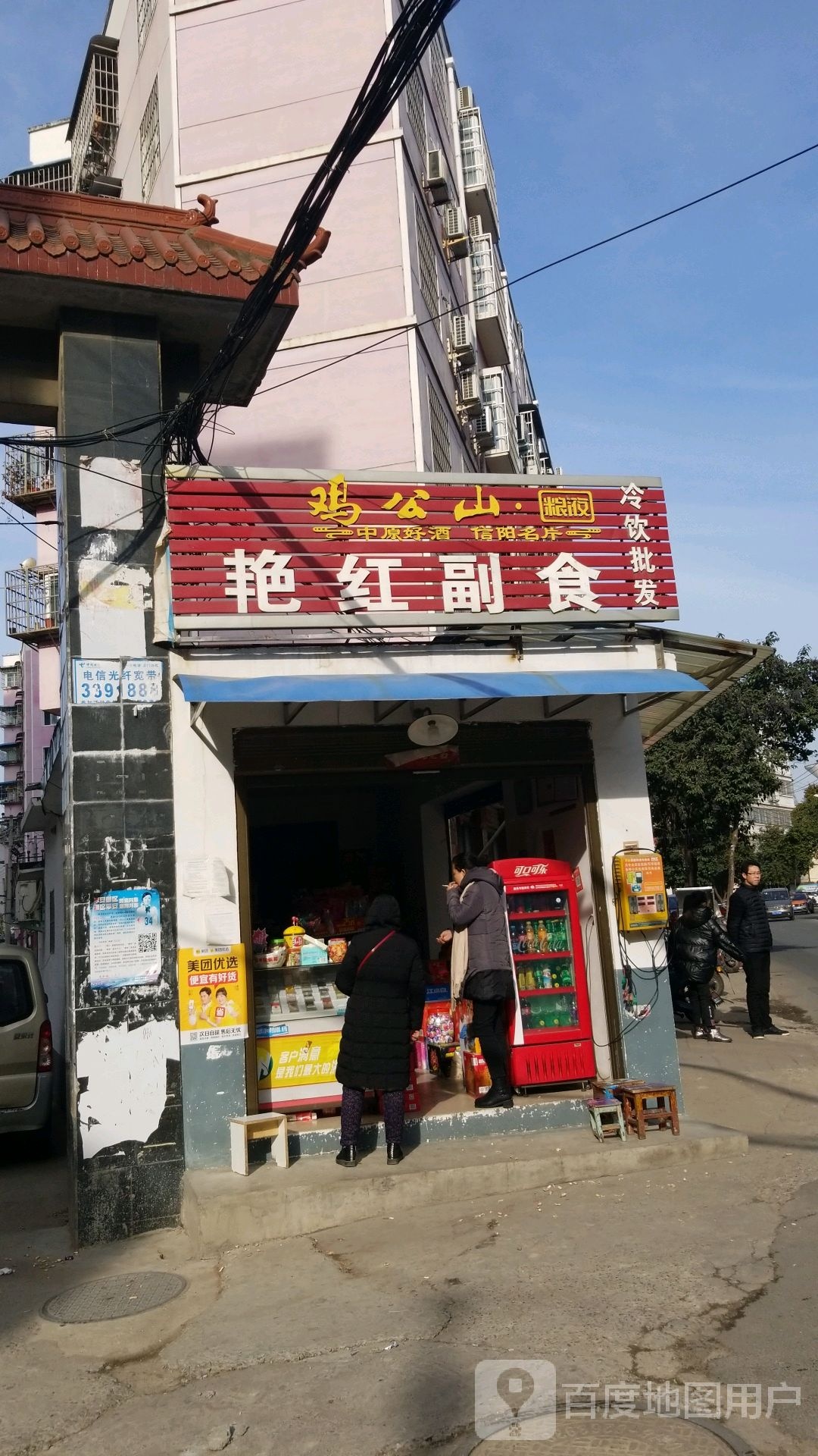 艳红副食