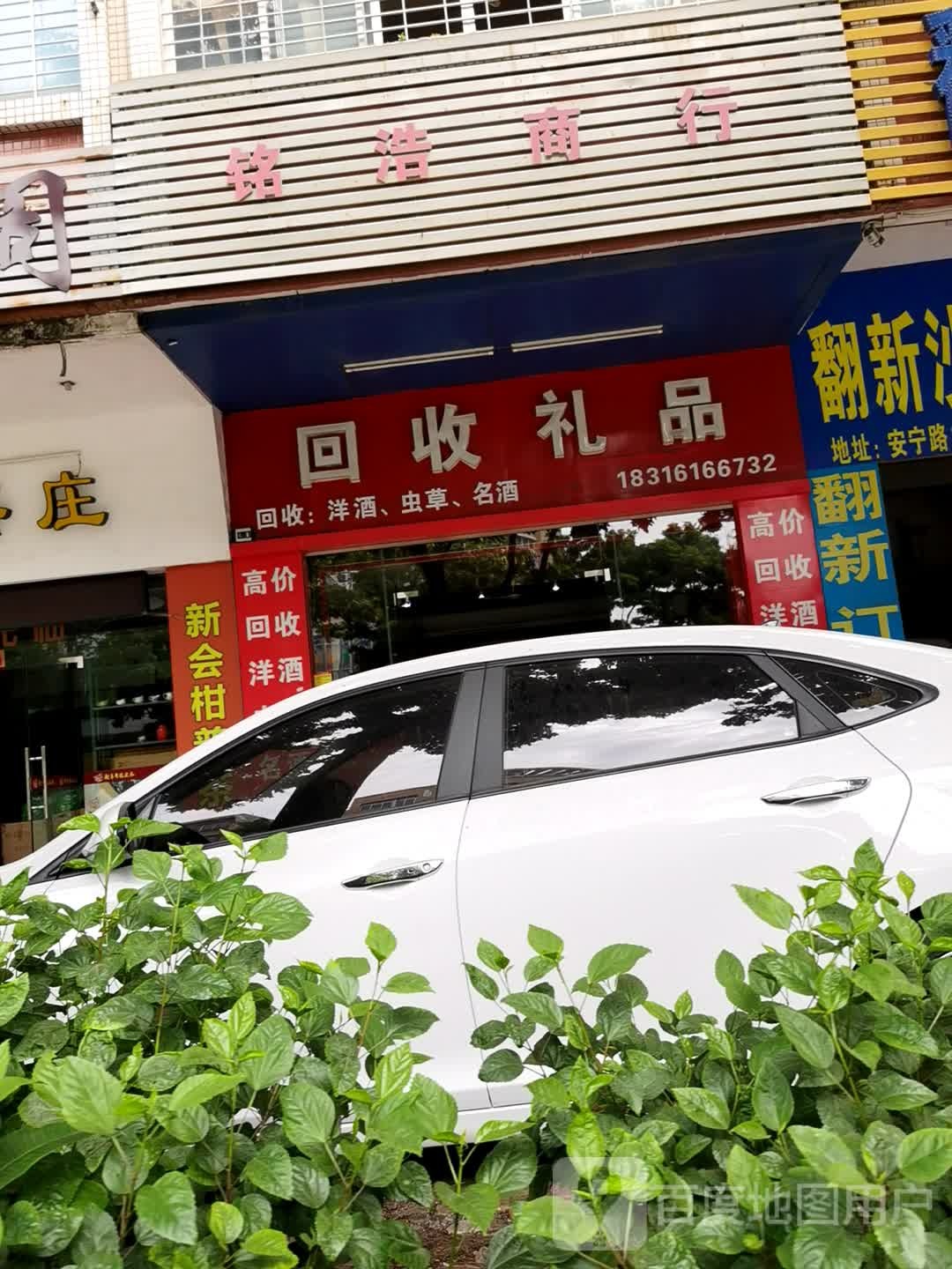 回收礼品(安宁路店)