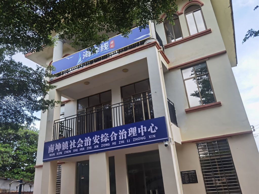 屯昌县南坤镇社会治安综合治理中心