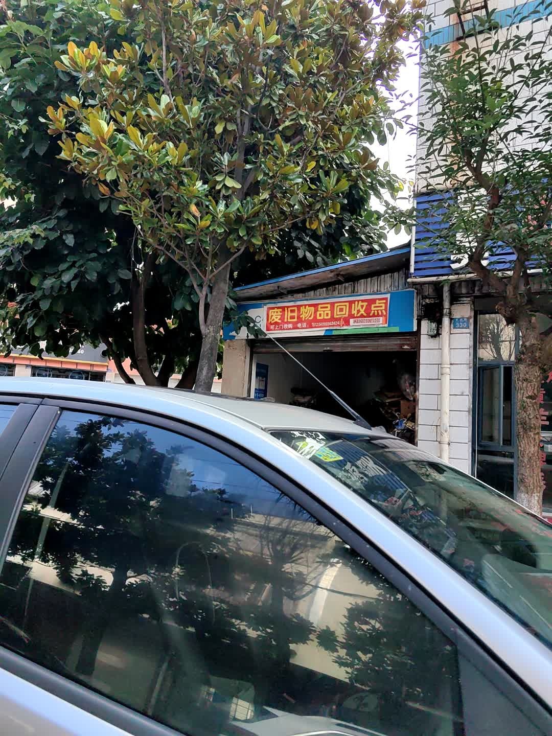 废旧物品回收点