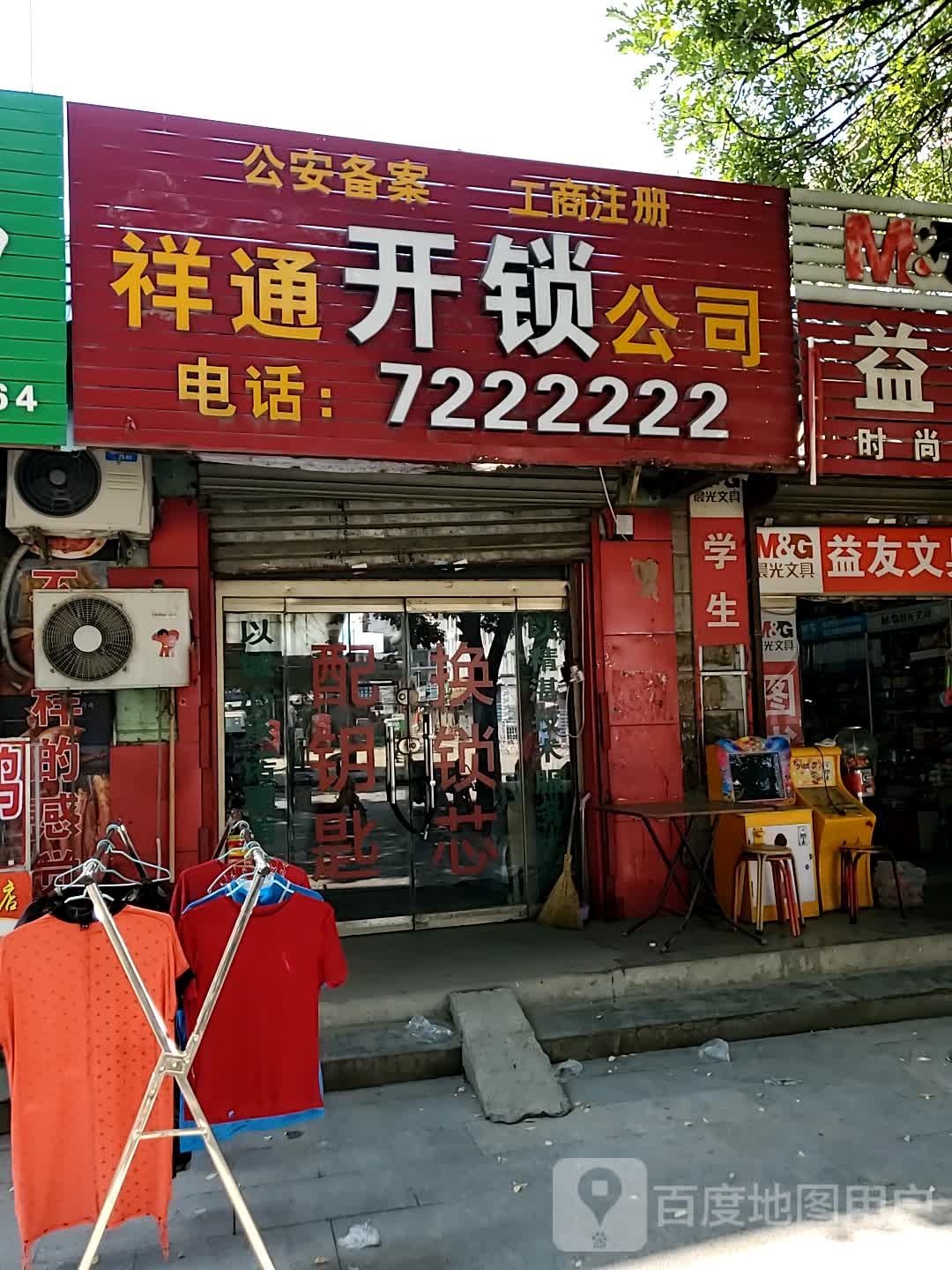 祥通开锁公司(中华路店)