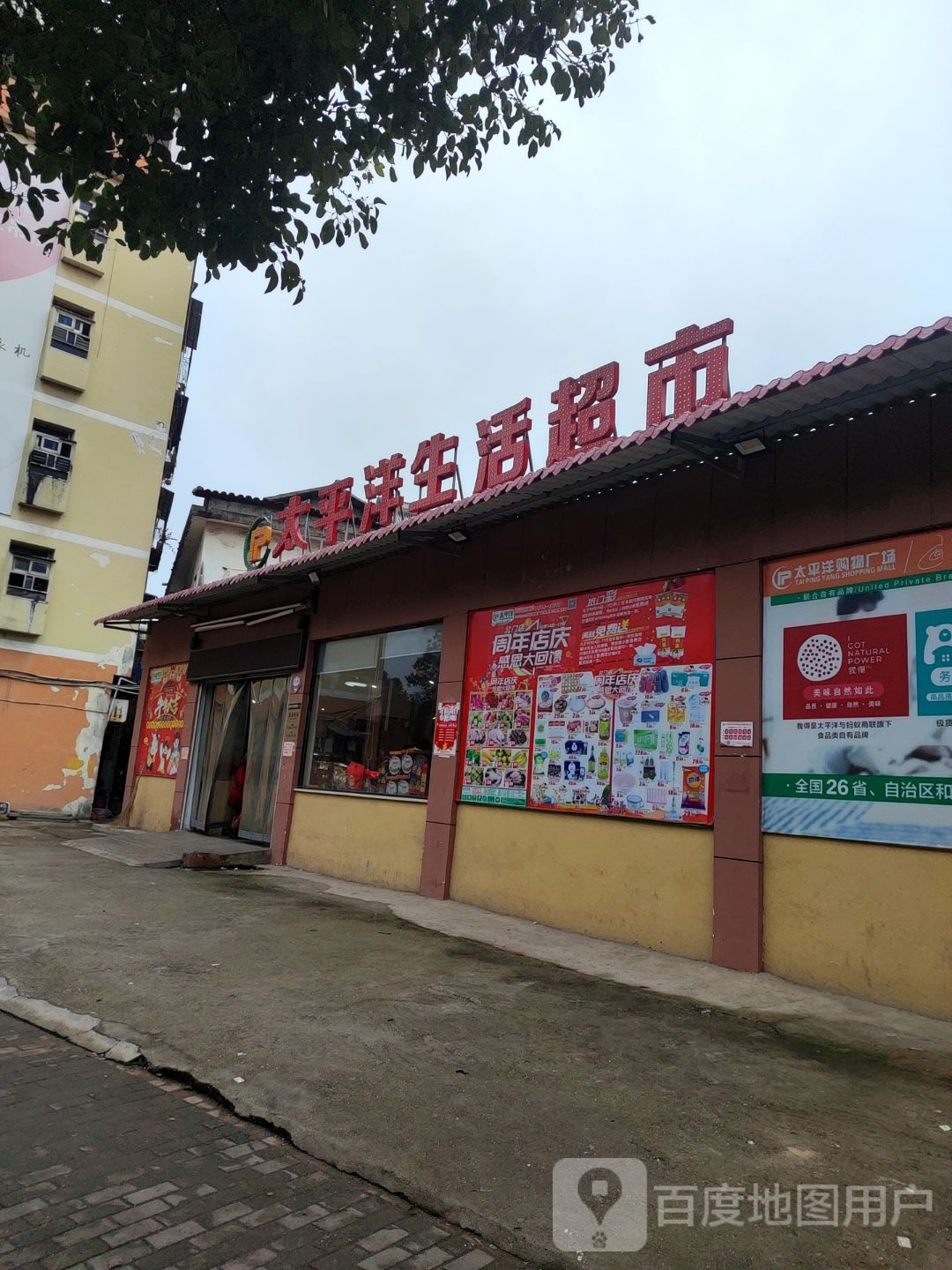 太平洋生活超市