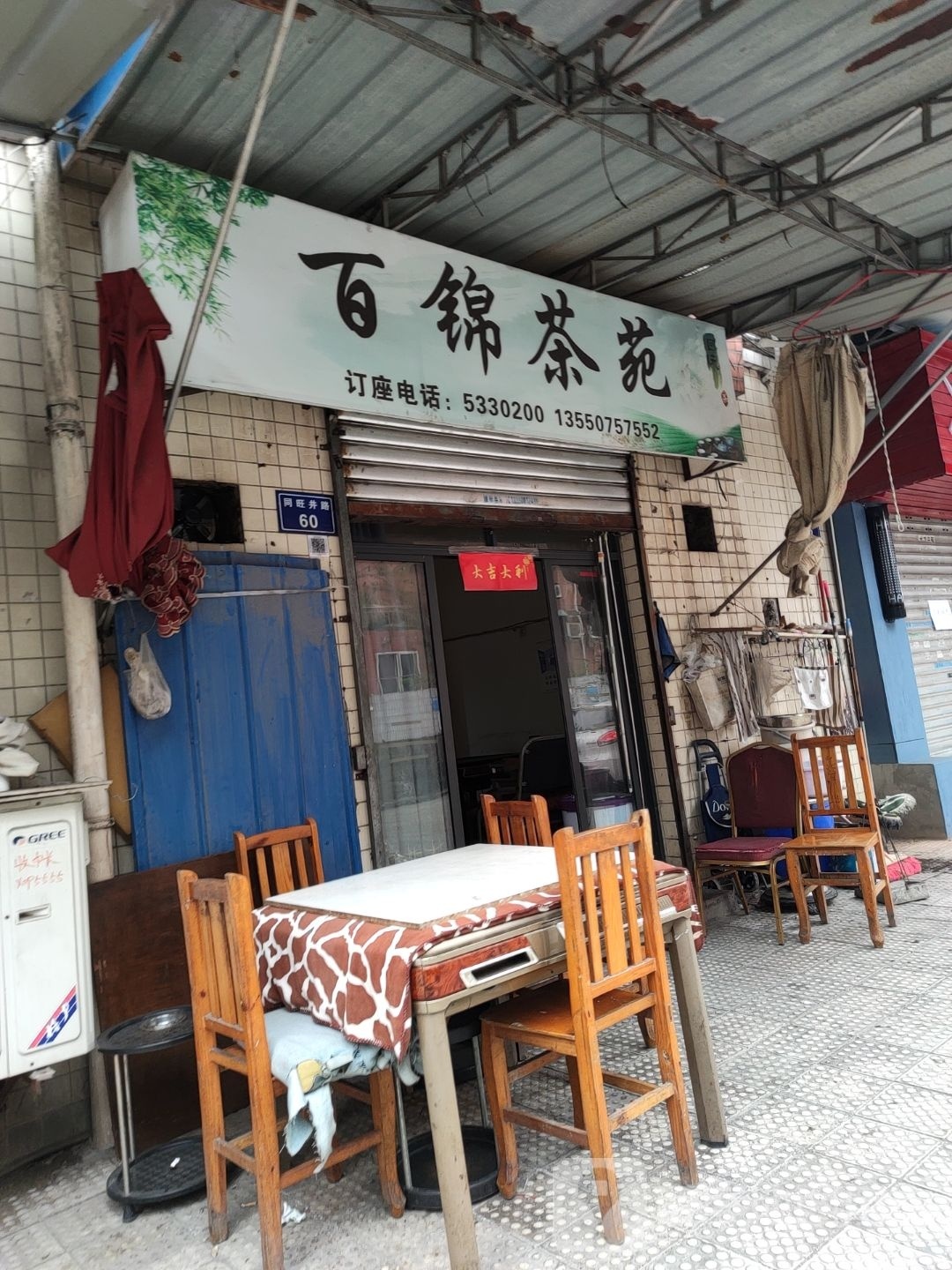 百锦苑茶(百年家苑店)