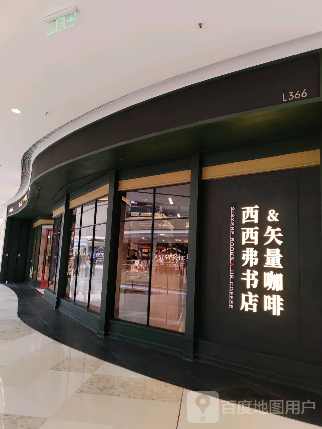 西西弗书店&矢量咖啡(南昌万象城城店)
