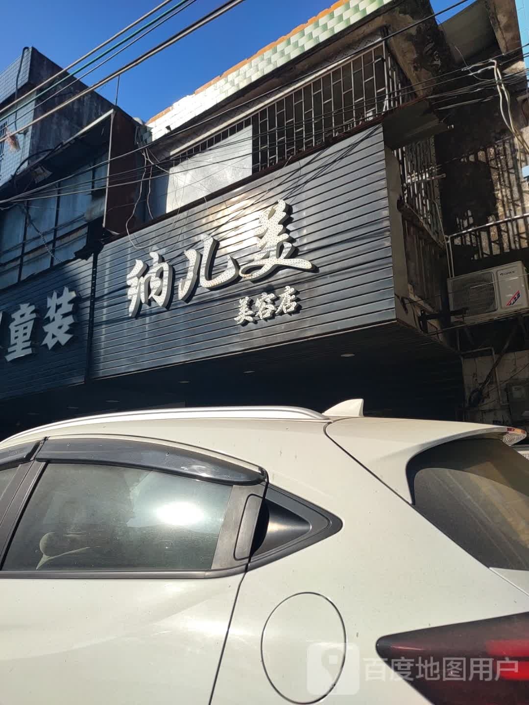 纳儿美美容店