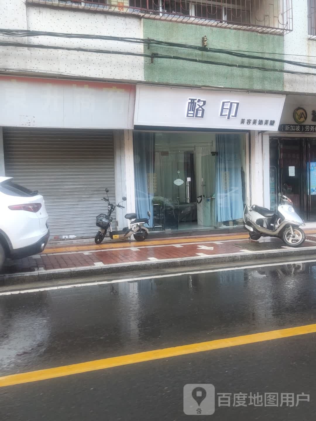 酪印美容院美体