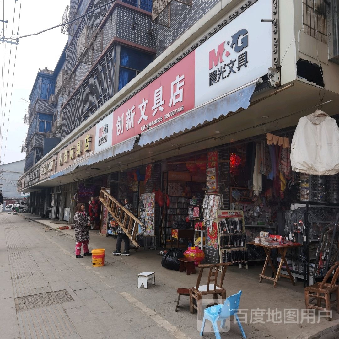 创新文具店