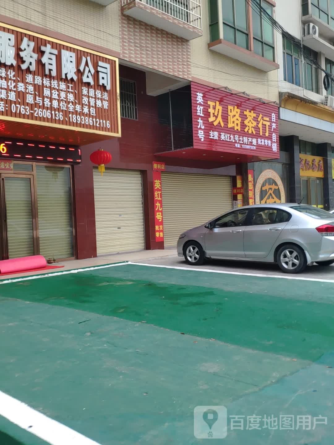 玖路茶行