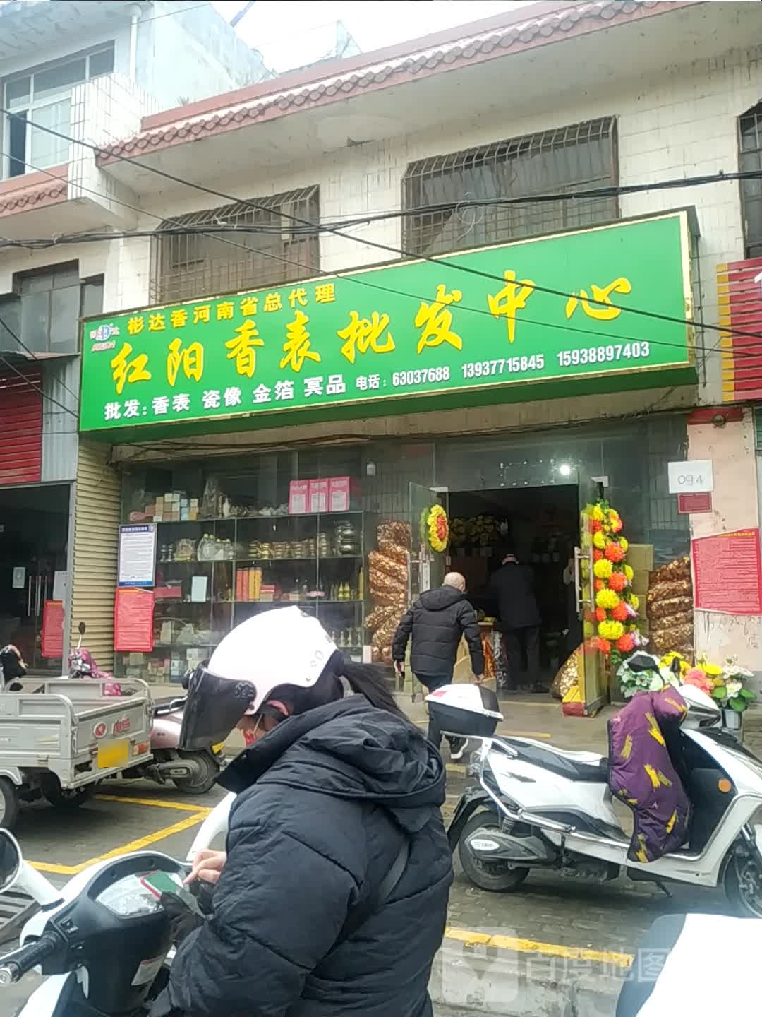 红阳香表佛具城(彬达香店)