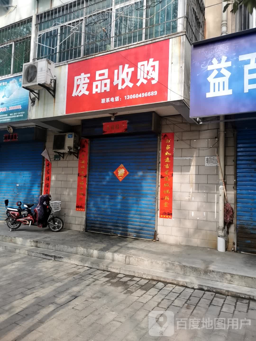 废品收购(凌云佳园小区店)