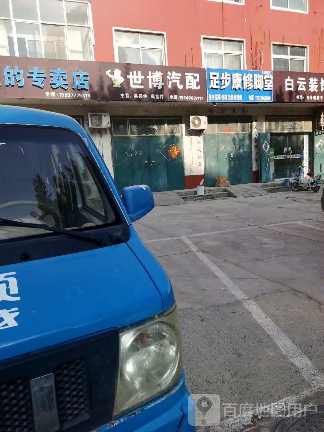 足步康修脚店西