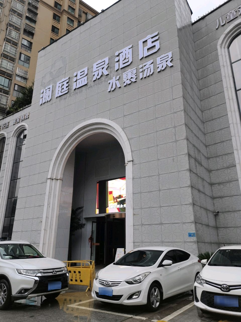 澜庭温泉酒店