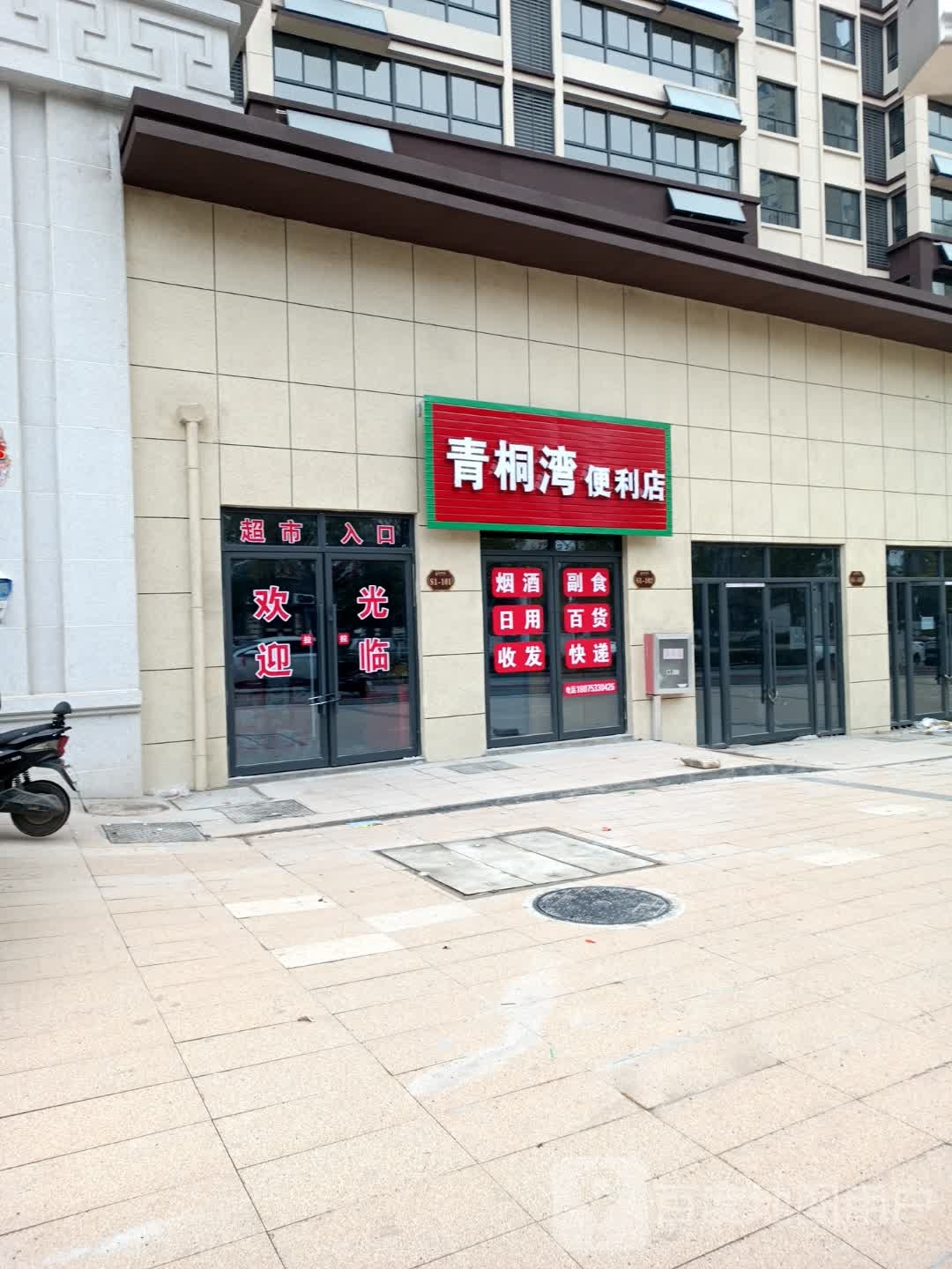 青桐湾便便利店