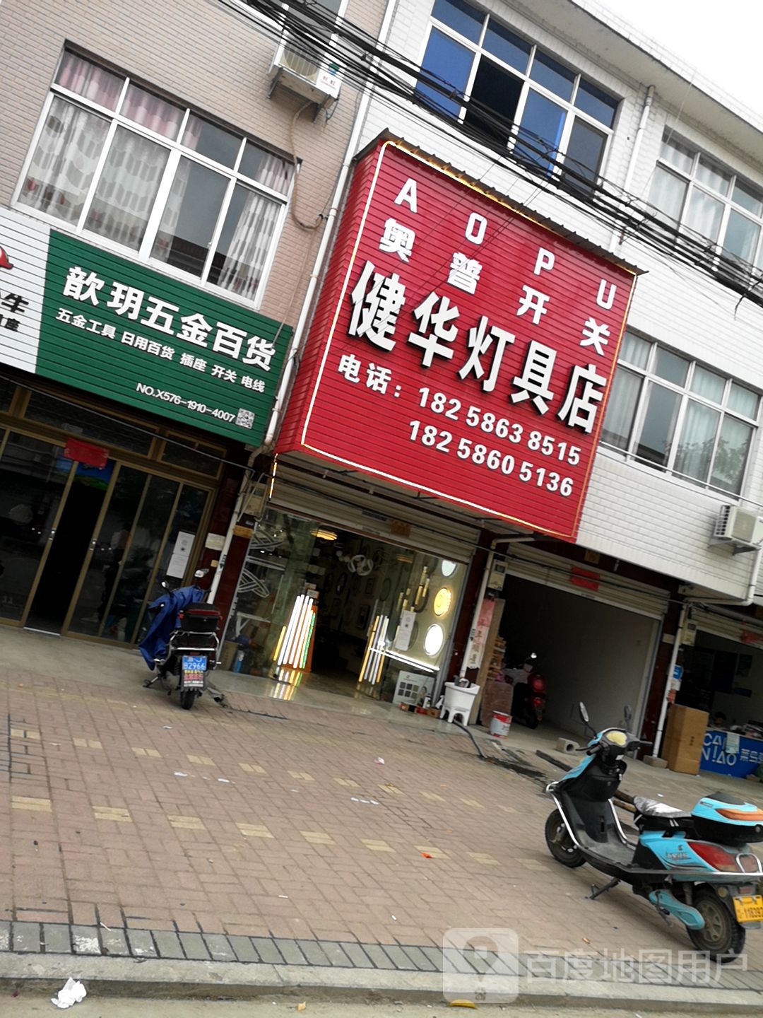 健华灯具店