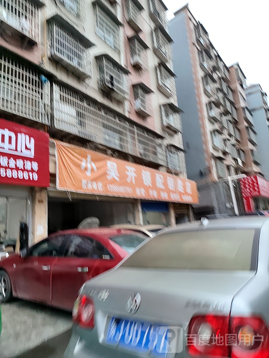 小吴开锁配钥匙店
