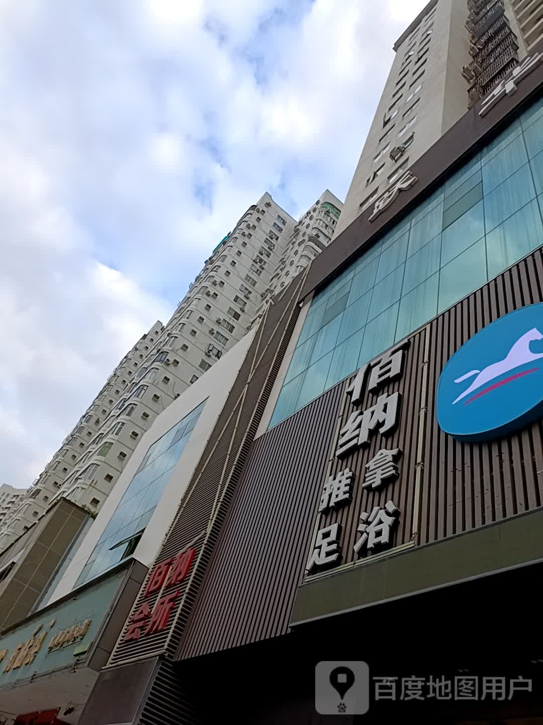 深圳市佰纳足浴休闲会所
