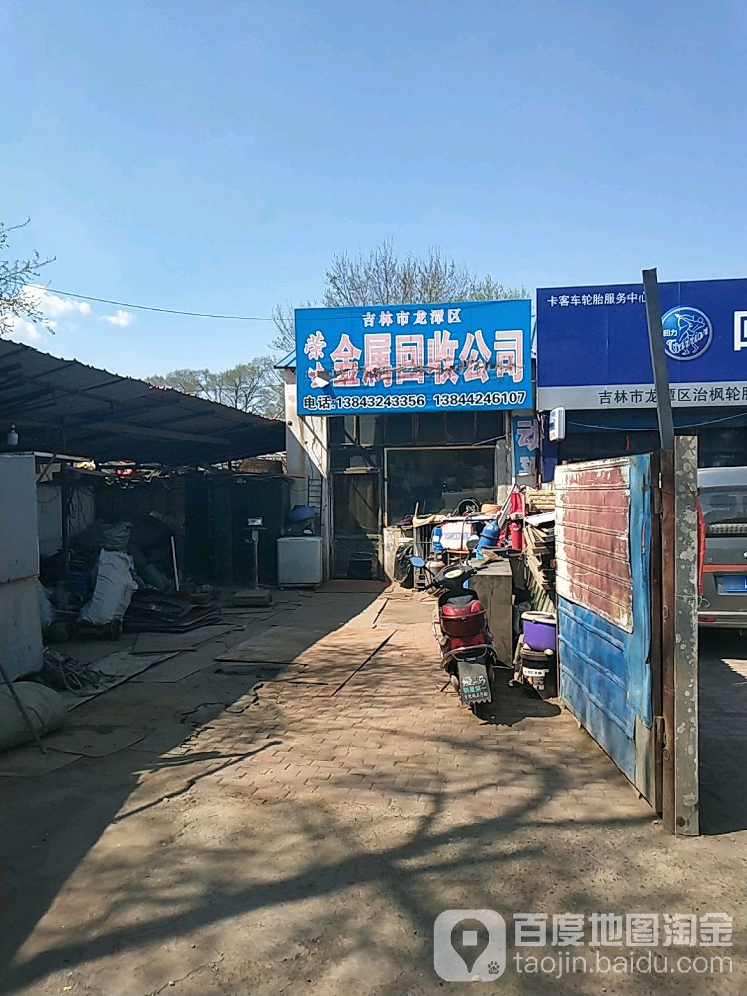 荣生金属回收公司