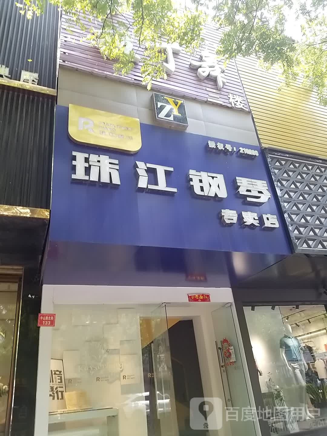 珠江钢琴专卖店(中山路北段店)