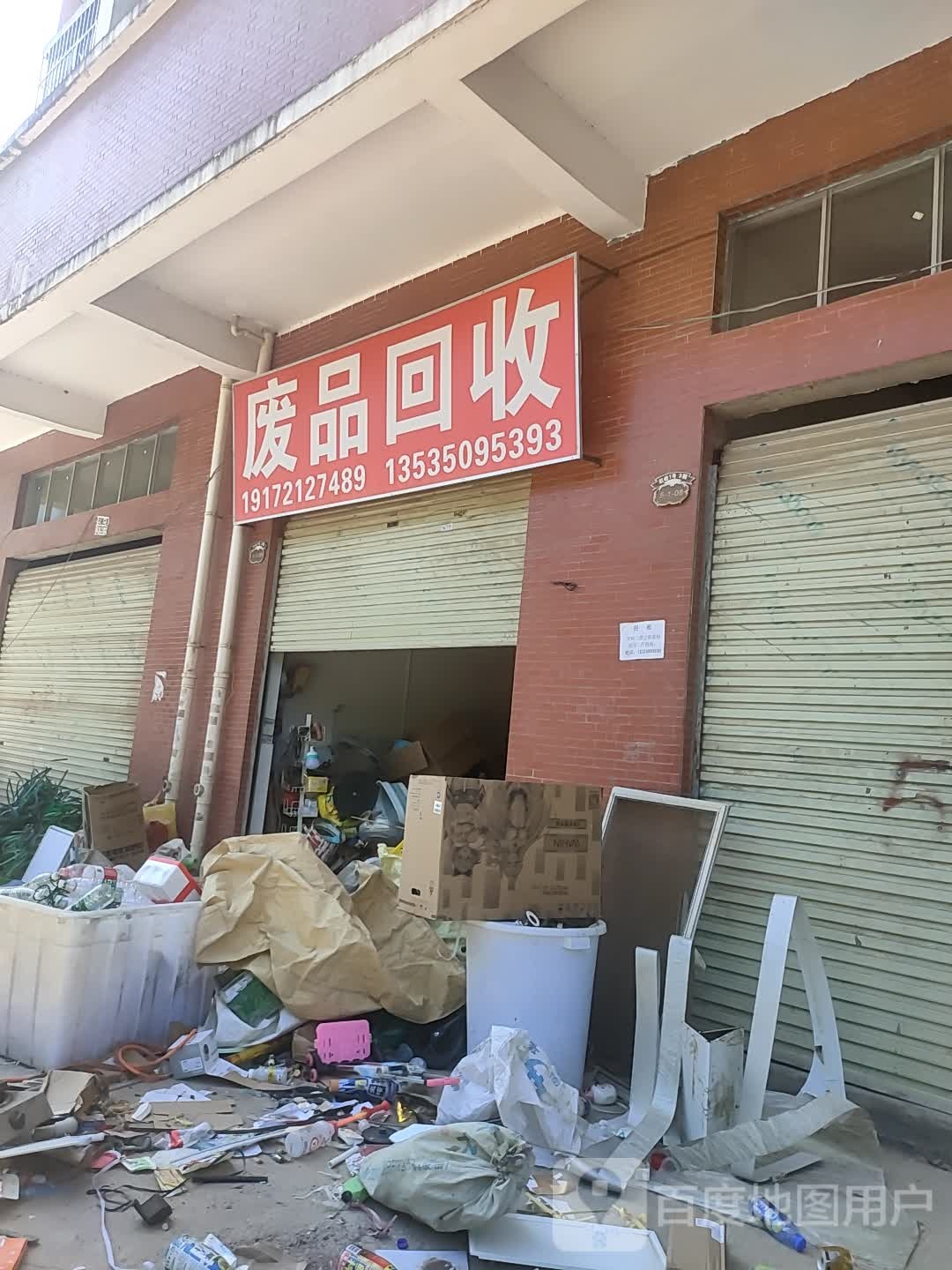 废品回收