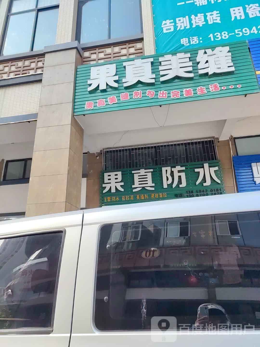 果真防水