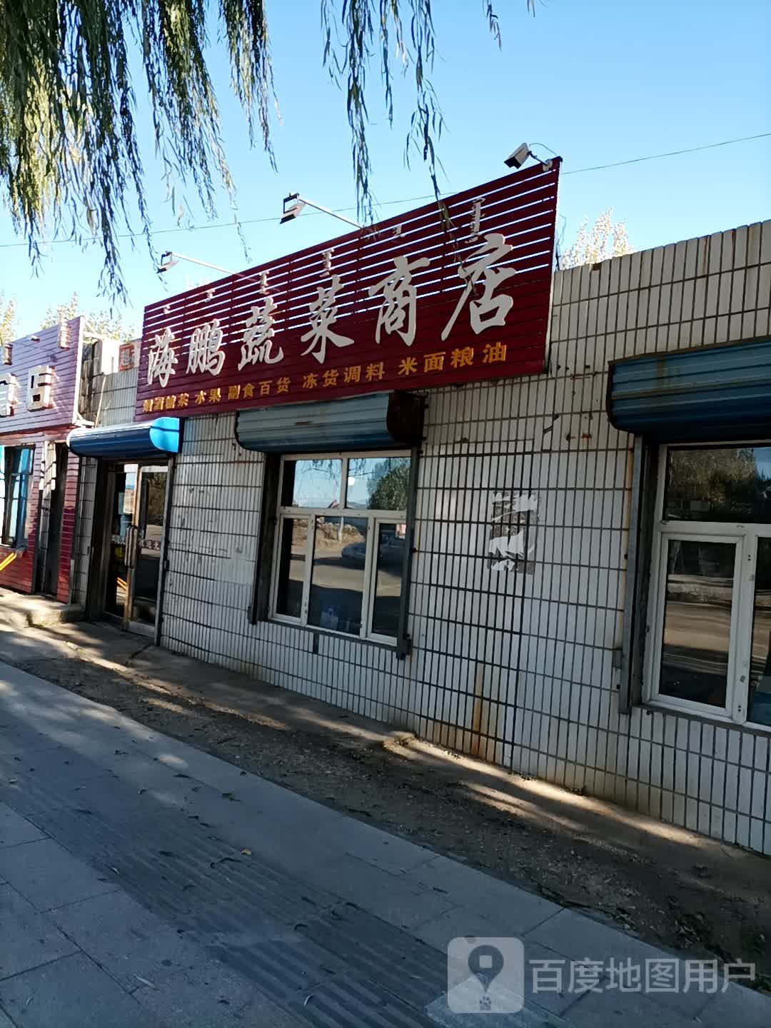 海鹏熟菜商店