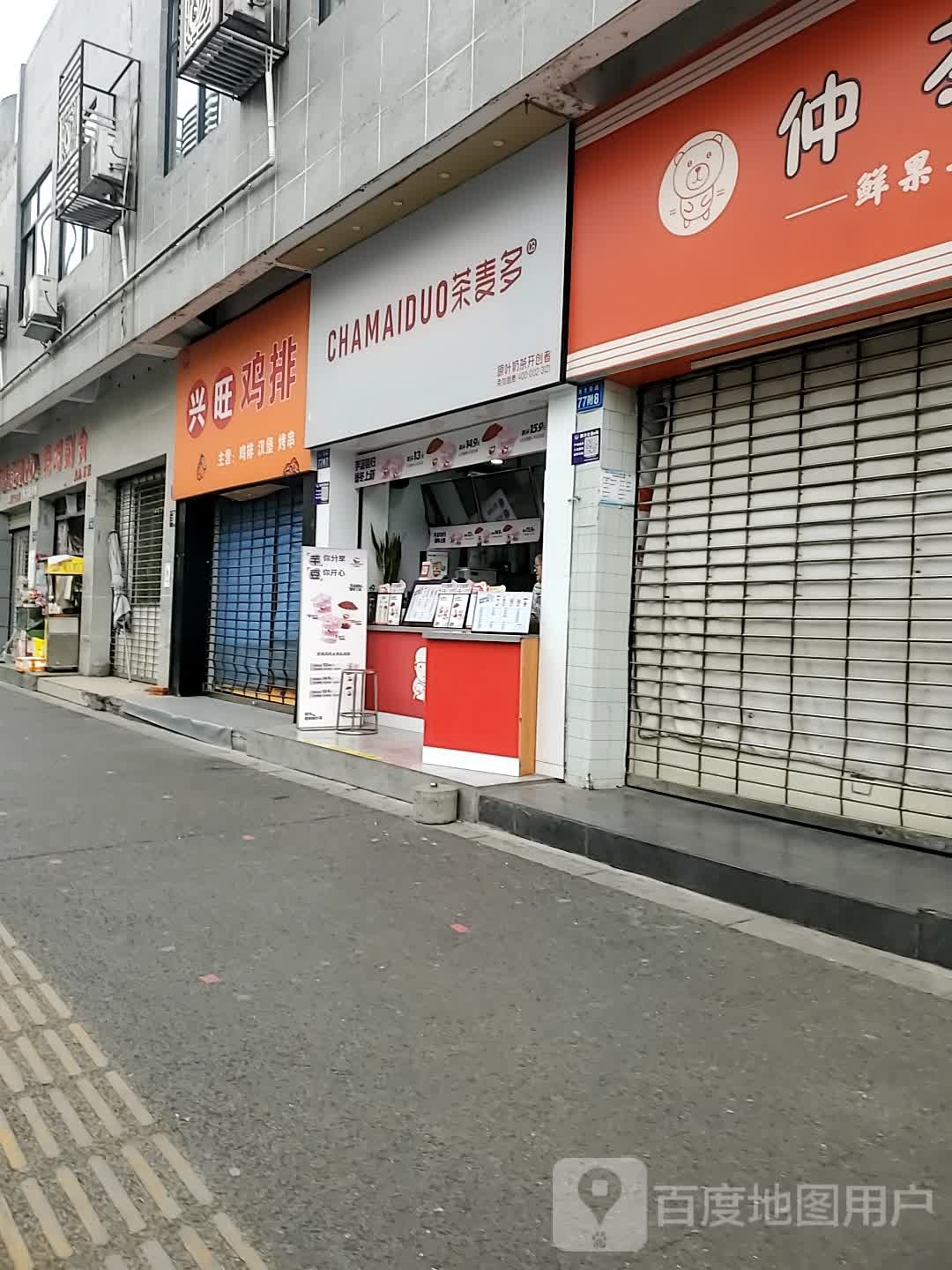 兴汪鸡排