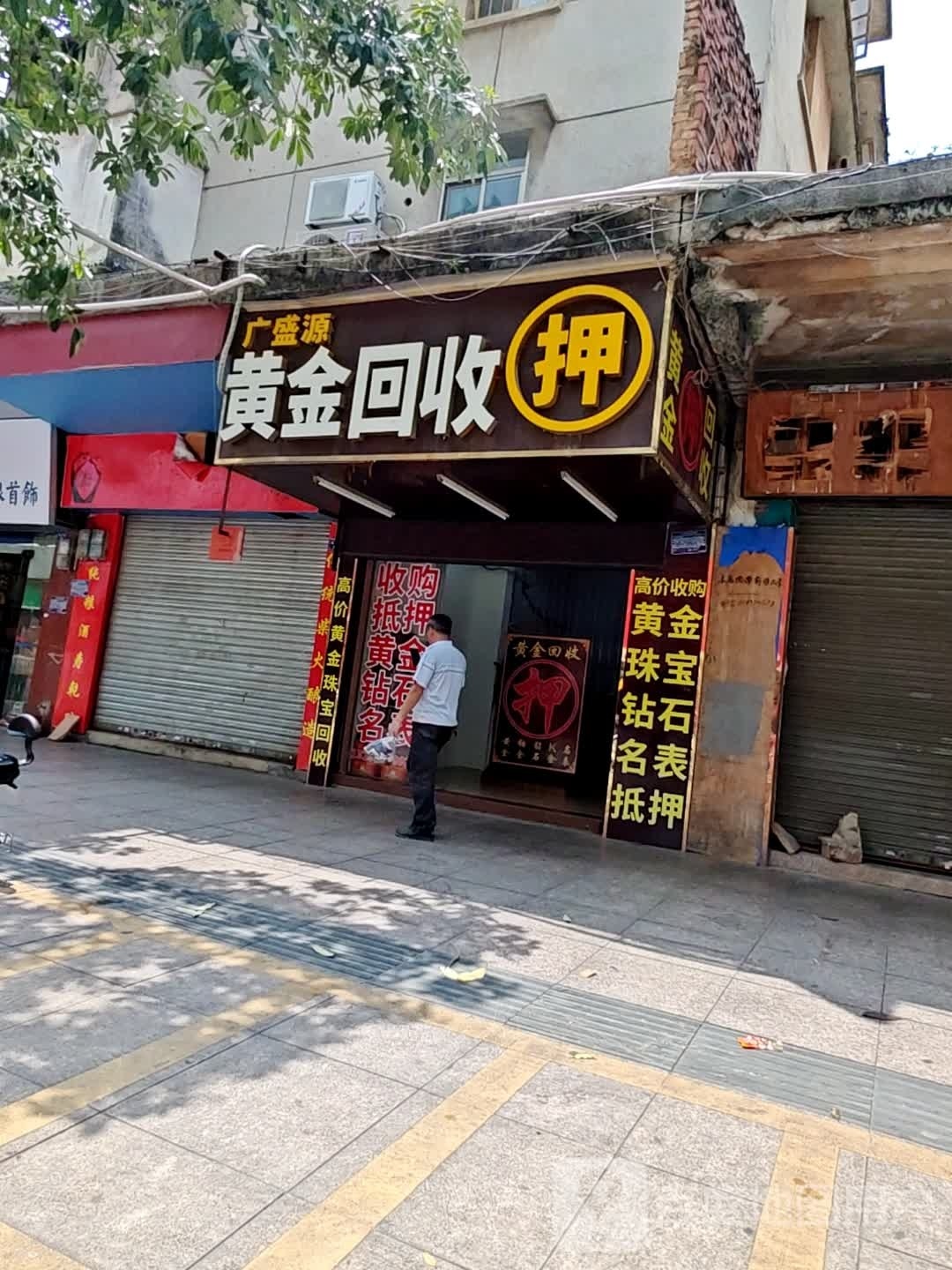金典黄金回收行