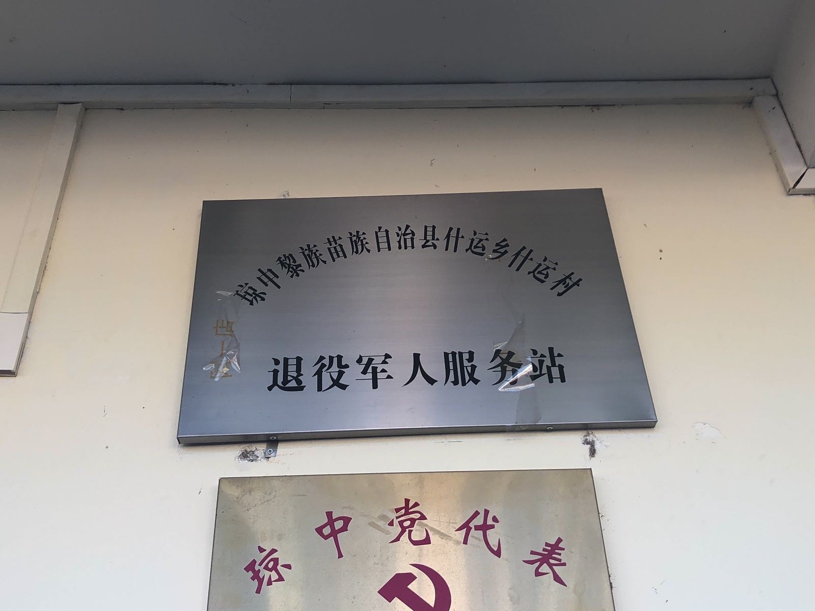 琼中黎族苗族自治县什运乡什运村退役军人服务站