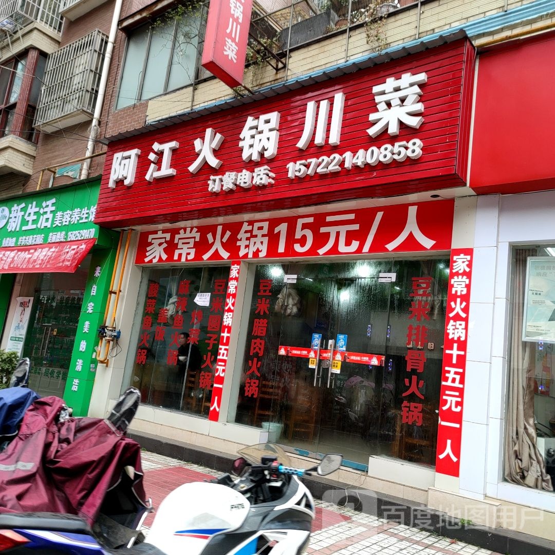 阿江火锅川菜(兴隆佳园店)
