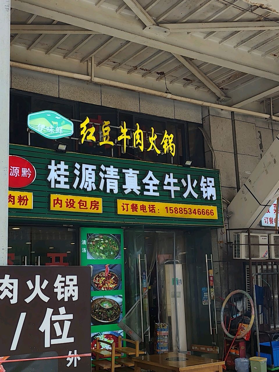 伊味鲜清真红豆牛肉火锅