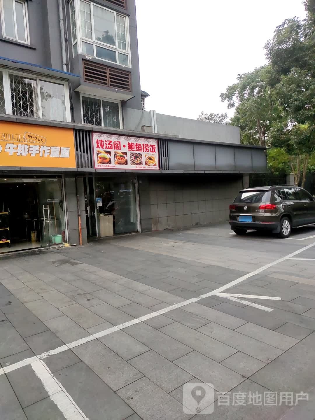 炖汤阁·鲍鱼捞饭(江南春晓店)