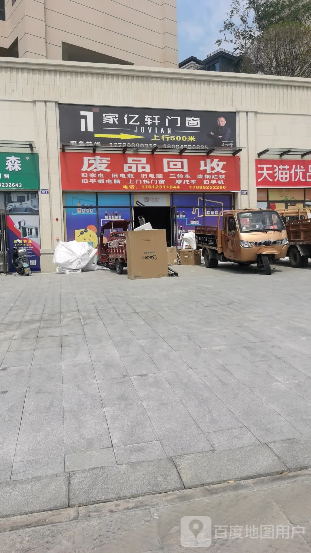 废品会收