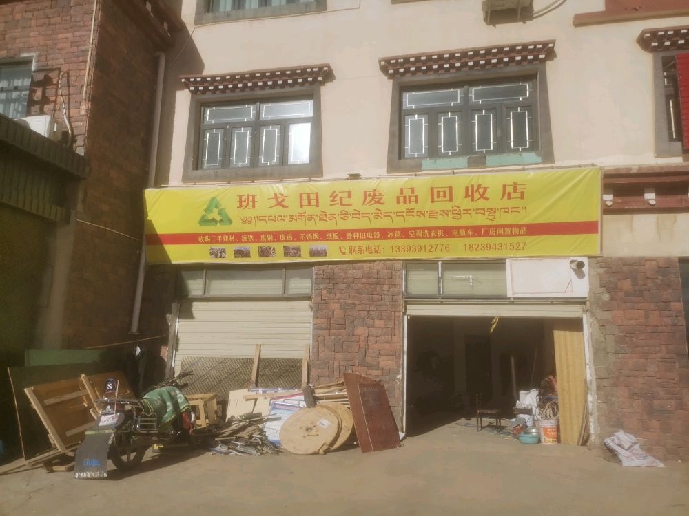 班戈田纪废品回收店