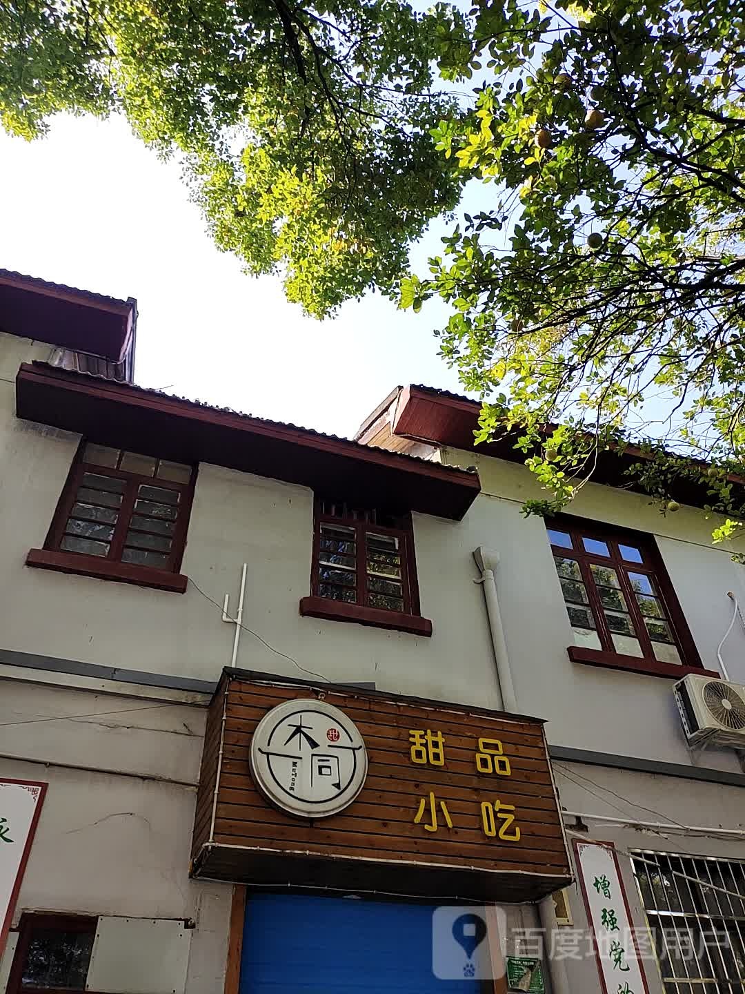木同甜品小吃