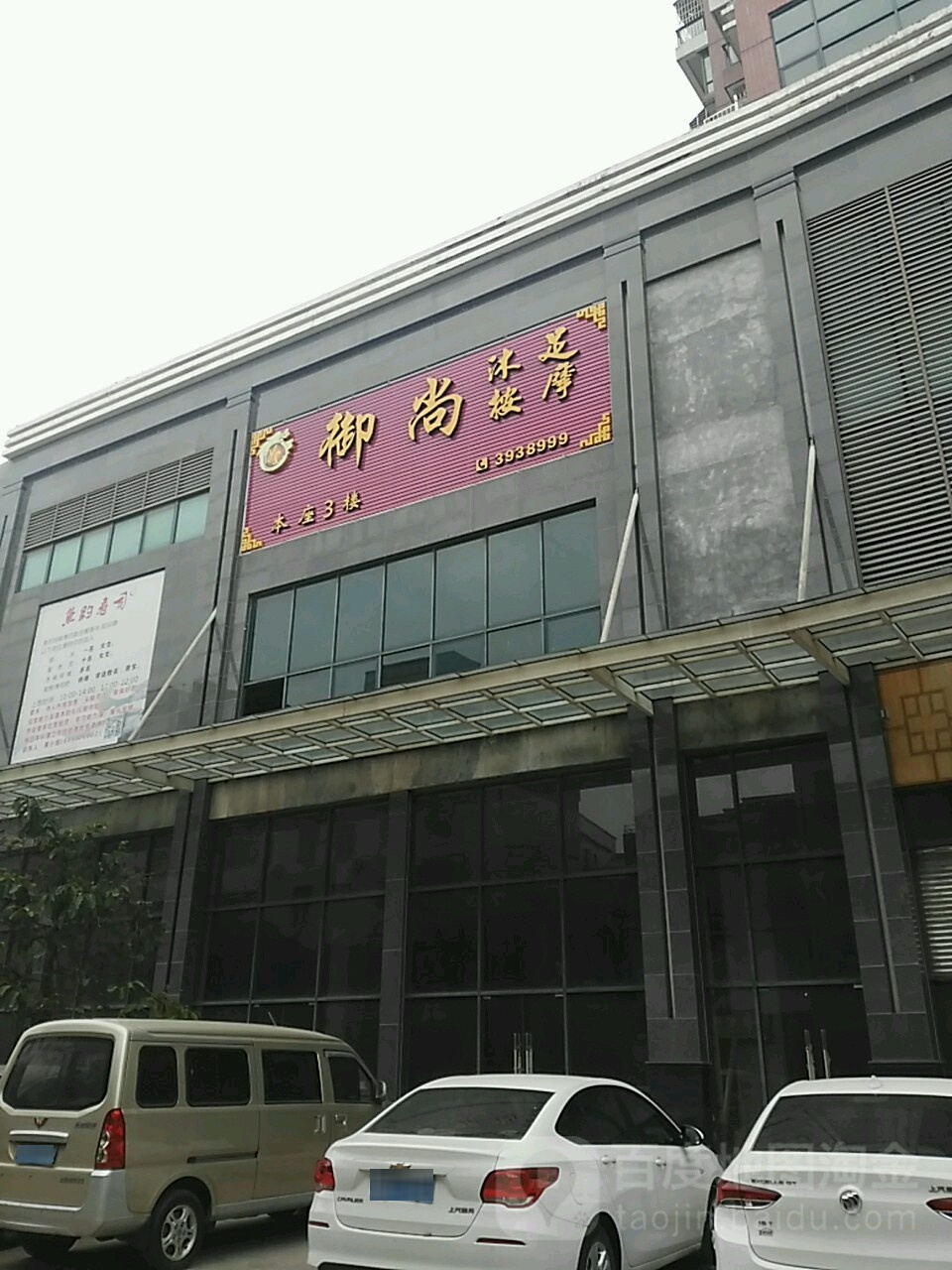 御尚沐足(阳光广场店)