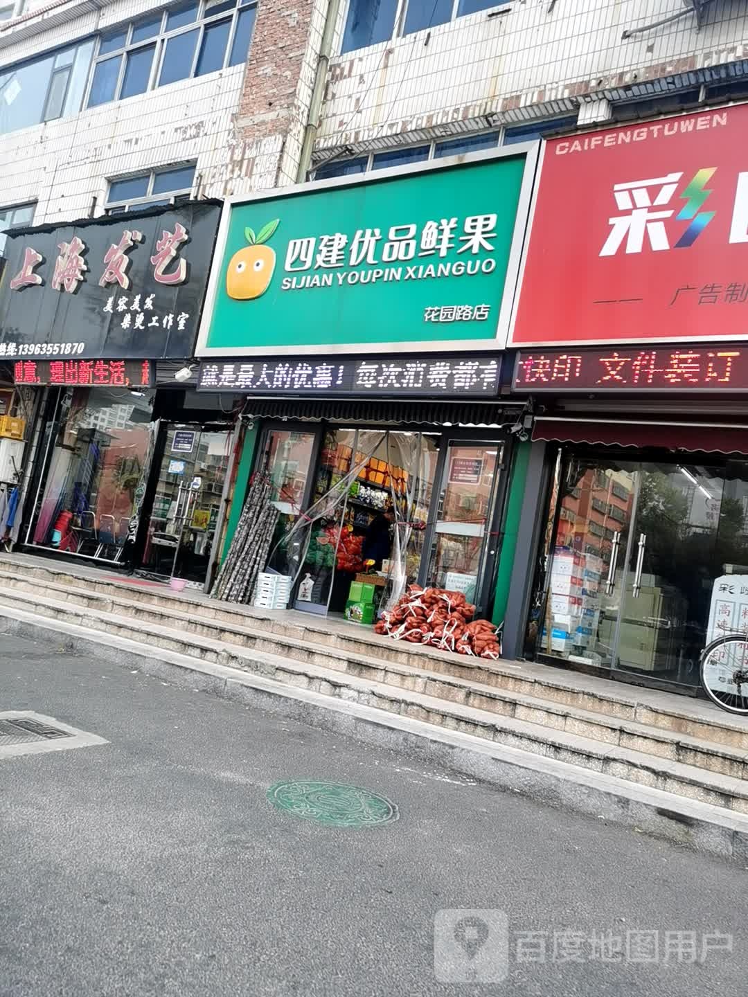 四建优品鲜果(花园路店)