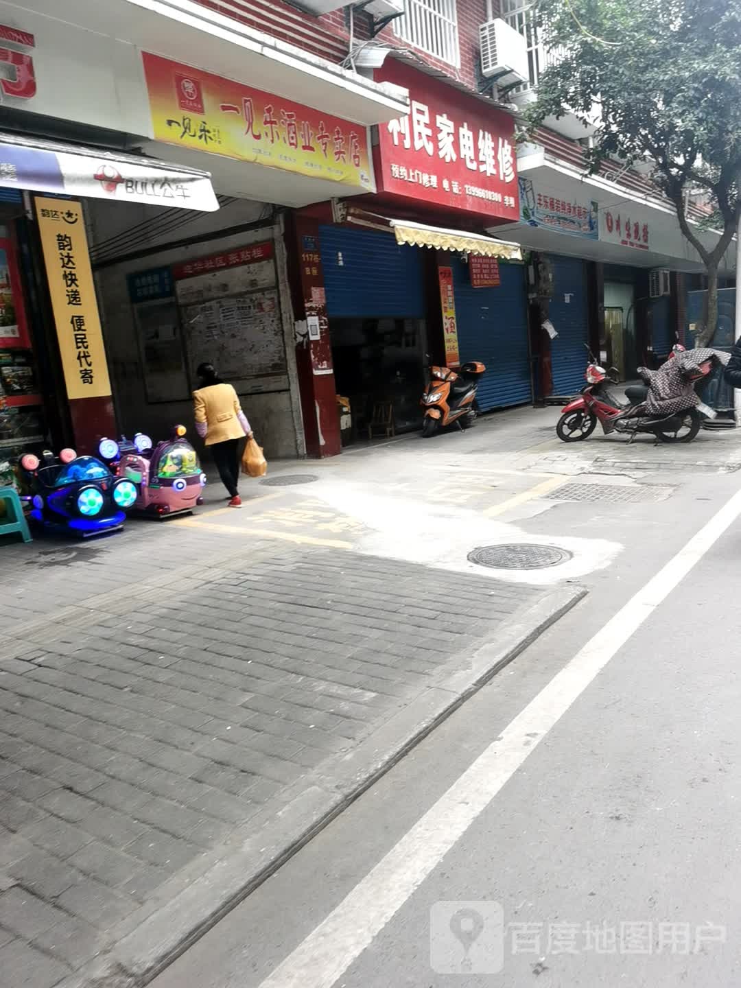 李明家电维修
