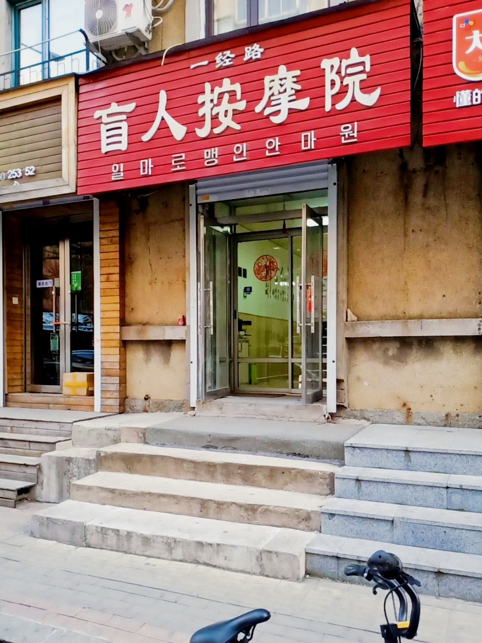 一经路盲人按摩院